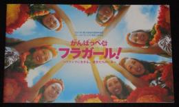 【映画パンフ】がんばっぺ フラガール！フクシマに生きる。彼女たちのいま　2011年