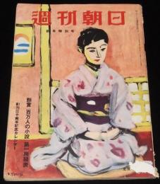 週刊朝日　昭和26年1/7新年特別号　1951年を私はこう見る 徳川夢声/三島由紀夫/吉田茂