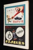 週刊朝日　昭和26年1/7新年特別号　1951年を私はこう見る 徳川夢声/三島由紀夫/吉田茂