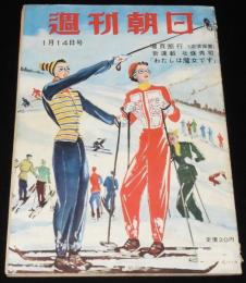 週刊朝日　昭和26年1/14号　日の丸と君が代/邦舞家元/高層建築/広告ダットサントラック