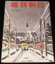 週刊朝日　昭和26年1/21号　裁かれるアプレ 山際啓之 藤本左文/将棋木見一門