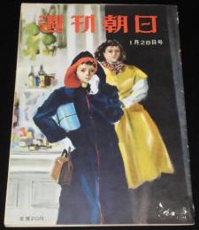 週刊朝日　昭和26年1/28号　講和条約を待望する 吉田茂/早大アイスホッケーチーム