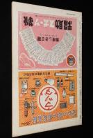 週刊朝日　昭和26年1/28号　講和条約を待望する 吉田茂/早大アイスホッケーチーム