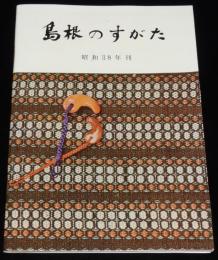 【パンフ】島根のすがた　昭和38年/県勢要覧/島根の物産と観光