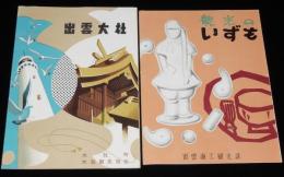 【観光リーフレット】観光のいずも　出雲大社　2点セット　昭和30～40年代頃