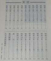 あの日、何があったか？　昭和の毎日がわかる本　戦前篇　昭和1年より昭和19年