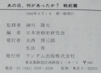 あの日、何があったか？　昭和の毎日がわかる本　戦前篇　昭和1年より昭和19年