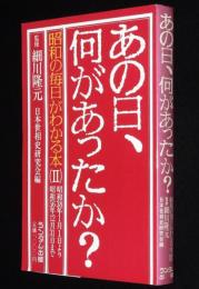 あの日、何があったか？　昭和の毎日がわかる本（II）昭和38年より昭和56年