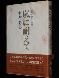 嵐に耐えて　昭和史と天皇　満州事変/日華事変/敗戦と天皇