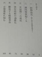 嵐に耐えて　昭和史と天皇　満州事変/日華事変/敗戦と天皇