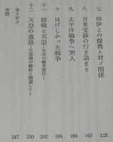 嵐に耐えて　昭和史と天皇　満州事変/日華事変/敗戦と天皇