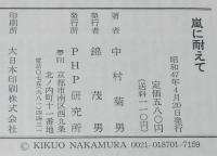嵐に耐えて　昭和史と天皇　満州事変/日華事変/敗戦と天皇