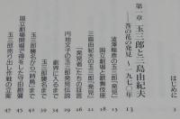 坂東玉三郎　歌舞伎座立女形への道　幻冬舎新書　三島由紀夫/守田勘彌