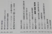 坂東玉三郎　歌舞伎座立女形への道　幻冬舎新書　三島由紀夫/守田勘彌