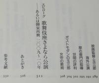坂東玉三郎　歌舞伎座立女形への道　幻冬舎新書　三島由紀夫/守田勘彌