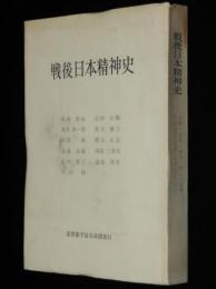 戦後日本精神史　裸本　亀井勝一郎/遠藤周作