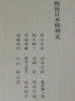 戦後日本精神史　裸本　亀井勝一郎/遠藤周作
