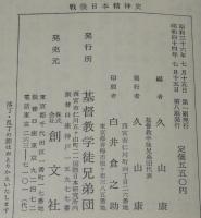戦後日本精神史　裸本　亀井勝一郎/遠藤周作