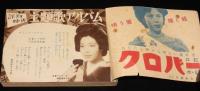 【雑誌付録】最新　愛唱歌 民謡 俚謡 流行歌全集　講談倶楽部 昭和28年新年号付録