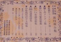 【雑誌付録】最新　愛唱歌 民謡 俚謡 流行歌全集　講談倶楽部 昭和28年新年号付録