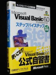 Microsoft VISUAL BASIC 6.0 PRO ステップバイステップ VOL.2 活用編　CD-ROM付属 未開封