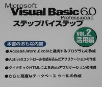 Microsoft VISUAL BASIC 6.0 PRO ステップバイステップ VOL.2 活用編　CD-ROM付属 未開封