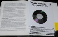 Microsoft VISUAL BASIC 6.0 PRO ステップバイステップ VOL.2 活用編　CD-ROM付属 未開封