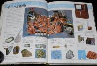 小学館の学習百科図鑑29　化石と岩石・鉱物