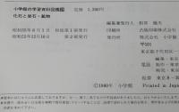 小学館の学習百科図鑑29　化石と岩石・鉱物