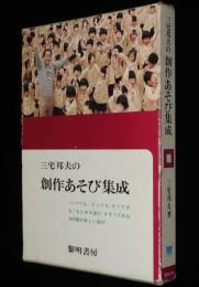 三宅邦夫の創作あそび集成　新聞紙を使って/指遊び・手遊び・リズム遊び