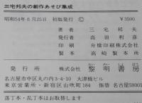 三宅邦夫の創作あそび集成　新聞紙を使って/指遊び・手遊び・リズム遊び