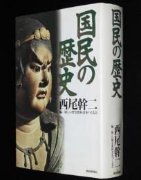 国民の歴史　西尾幹二　新しい歴史教科書をつくる会 編