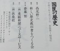 国民の歴史　西尾幹二　新しい歴史教科書をつくる会 編
