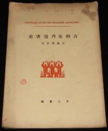 吉利支丹迫害史　日本宗教講座/キリスト教