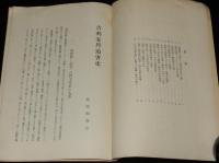 吉利支丹迫害史　日本宗教講座/キリスト教