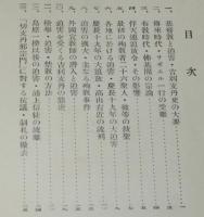 吉利支丹迫害史　日本宗教講座/キリスト教