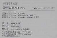 新装増補普及版　根付彫刻のすすめ