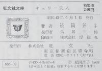 キュリー夫人　科学の真理に生きた女性　裸本　旺文社文庫 特製版