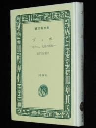 ゴッホ　炎の人、太陽の画家　裸本　旺文社文庫 特製版