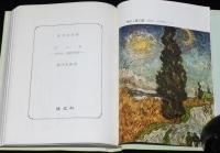 ゴッホ　炎の人、太陽の画家　裸本　旺文社文庫 特製版
