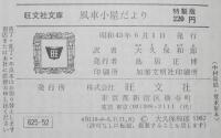 ドーデ　風車小屋だより　裸本　旺文社文庫　特製版