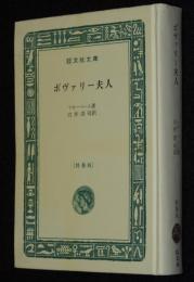フローベール　ボヴァリー夫人　裸本　旺文社文庫　特製版