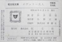 フローベール　ボヴァリー夫人　裸本　旺文社文庫　特製版