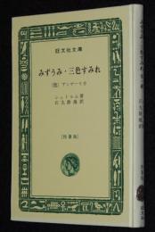 シュトルム　みずうみ・三色すみれ 他一編　裸本　旺文社文庫　特製版