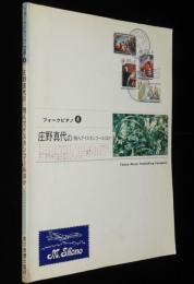 フォークピアノ（4）庄野真代　飛んでイスタンブール/モンテカルロで乾杯/楽譜
