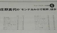 フォークピアノ（4）庄野真代　飛んでイスタンブール/モンテカルロで乾杯/楽譜