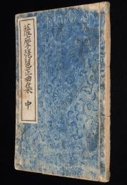 薩摩琵琶正曲集（中）難あり　蓬莱山/六號潜水艇/乃木将軍