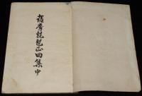 薩摩琵琶正曲集（中）難あり　蓬莱山/六號潜水艇/乃木将軍