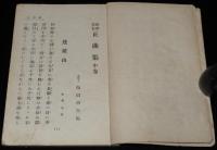 薩摩琵琶正曲集（中）難あり　蓬莱山/六號潜水艇/乃木将軍