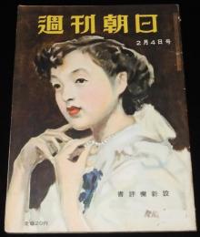 週刊朝日　昭和26年2/4号　鳩山と吉田/女流画家協会/関門夜話 棄児譚/中村芝翫